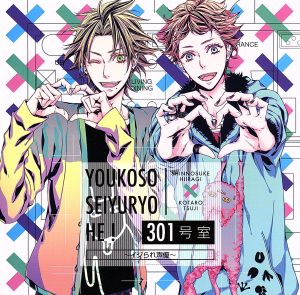 「ようこそ声優寮へ！301号室 ～イジられ声優～」柊 慎之介／辻 虎太郎（cv.山谷 祥生＆代永 翼） [CD]