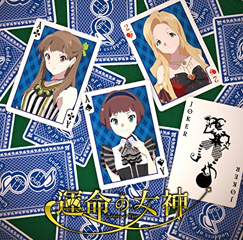 運命の女神 [CD] I-1club Team M