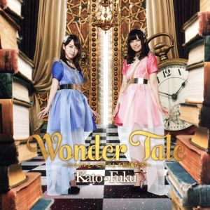 Wonder Tale~スマイルとハピネスと不思議な本~ 初回生産限定盤 [CD] かと*ふく