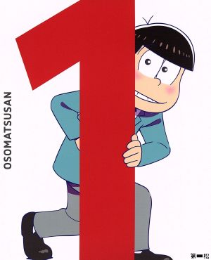 おそ松さん 第一松 [DVD] [DVD Audio] [2016]