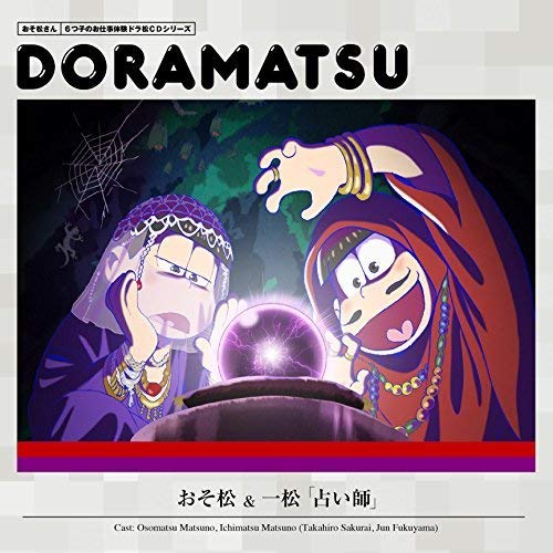 おそ松さん 6つ子のお仕事体験ドラ松CDシリーズ おそ松&一松『占い師』 [CD] 松野おそ松&松野一松(cv.櫻井孝宏&福山 潤)