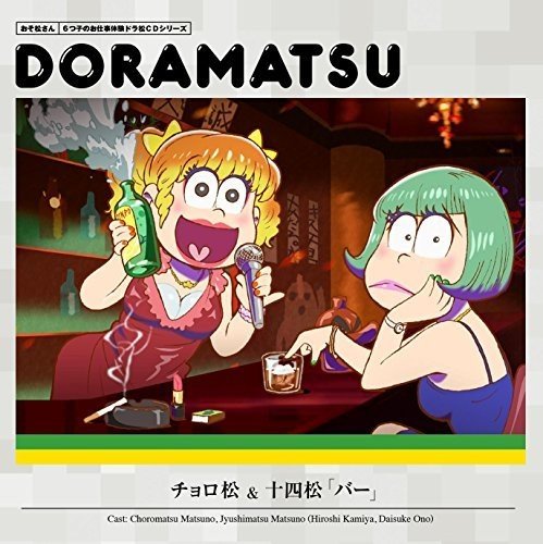 おそ松さん 6つ子のお仕事体験ドラ松CDシリーズ チョロ松&十四松『バー』 [CD] 松野チョロ松&松野十四松(cv.神谷浩史&小野大輔)