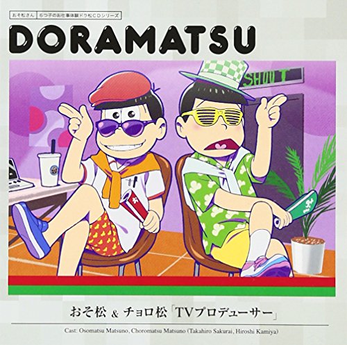 おそ松さん 6つ子のお仕事体験ドラ松CDシリーズ おそ松&チョロ松『TVプロデューサー』 [CD] 松野おそ松&松野チョロ松(cv.櫻井孝宏&神谷浩史)