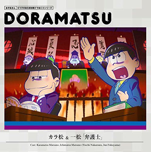 おそ松さん 6つ子のお仕事体験ドラ松CDシリーズ カラ松&一松『弁護士』 [CD] 松野カラ松&松野一松(cv.中村悠一&福山 潤)