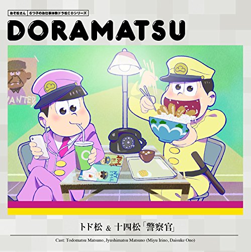 おそ松さん 6つ子のお仕事体験ドラ松CDシリーズ トド松&十四松「警察官」 [CD] 松野トド松&松野十四松(cv.入野自由&小野大輔)