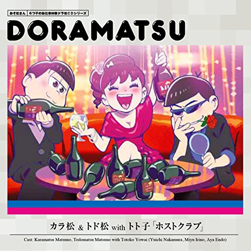 おそ松さん 6つ子のお仕事体験ドラ松CDシリーズ カラ松&トド松withトト子『ホストクラブ』 [CD] 松野カラ松&松野トド松with弱井トト子(cv.中村悠一&入野自由&遠藤 綾)