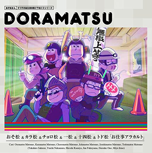 おそ松さん 6つ子のお仕事体験ドラ松CDシリーズ おそ松&カラ松&チョロ松&一松&十四松&トド松『お仕事アラカルト』 [CD] 松野おそ松&松野カラ松&松野チョロ松&松野一松&松野十四松&松野トド松(cv.櫻井孝宏&中村悠一&神谷浩史&福山 潤&小野大輔&入野自由)