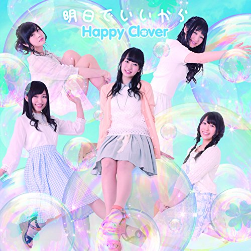 明日でいいから CD+DVD [CD] Happy Clover