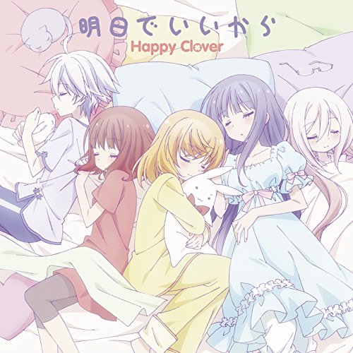 明日でいいから CDのみ [CD] Happy Clover