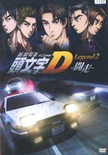 新劇場版 頭文字 イニシャル D Legend 2 闘走 [レンタル落ち]