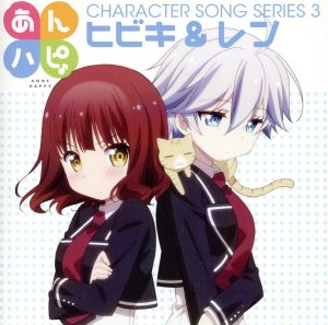 あんハピ♪キャラクターソングシリーズ3 [CD] ヒビキ&レン