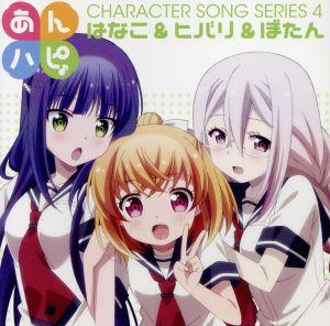 あんハピ♪キャラクターソングシリーズ4 [CD] はなこ&ヒバリ&ぼたん