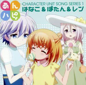 あんハピ♪ユニットソングシリーズ1 [CD] はなこ&ぼたん&レン