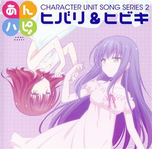 あんハピ♪ユニットソングシリーズ2 [CD] ヒバリ&ヒビキ