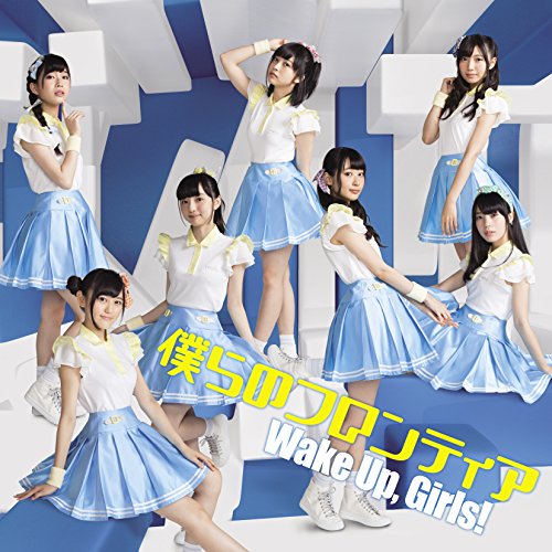 僕らのフロンティア(DVD付) [CD] Wake Up， Girls!