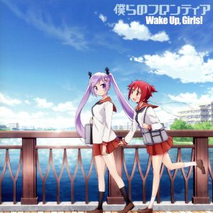 僕らのフロンティア [CD] Wake Up， Girls!