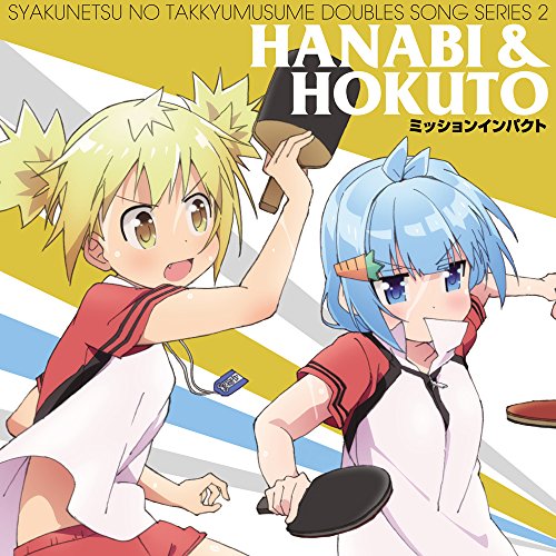 灼熱の卓球娘 ダブルスソングシリーズ2 ハナビ&ほくと [CD] ハナビ&ほくと(CV.高野麻里佳&桑原由気)