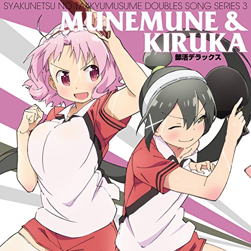 灼熱の卓球娘 ダブルスソングシリーズ3 ムネムネ&キルカ [CD] ムネムネ&キルカ(CV.今村彩夏&東城日沙子)
