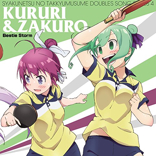 灼熱の卓球娘 ダブルスソングシリーズ4 くるり&石榴 [CD] くるり&石榴(CV.井澤詩織&古木のぞみ)