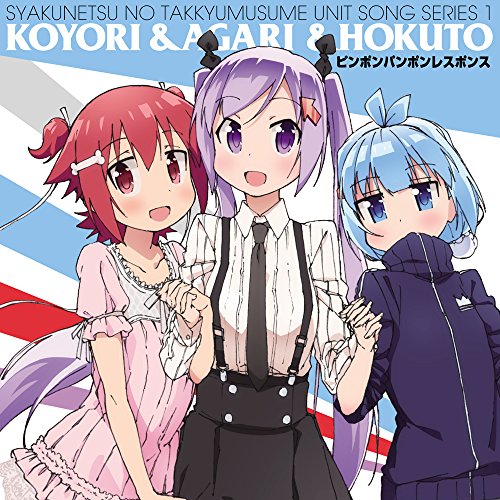 灼熱の卓球娘 ユニットソングシリーズ1 [CD] こより&あがり&ほくと(CV.花守ゆみり&田中美海&桑原由気)