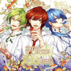 夢王国と眠れる100人の王子様 音100シリーズ ~Vol.1 宝石の国~ [CD] ティーガ(cv.岸尾だいすけ)&サイ(cv.蒼井翔太)&リド(cv.赤羽根健治)