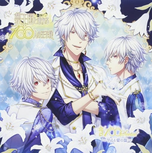 夢王国と眠れる100人の王子様 音100シリーズ ~Vol.4 雪の国 ~ [CD] フロスト(cv.新垣樽助)&グレイシア(cv.細谷佳正)&シュニー(cv.下野 紘)