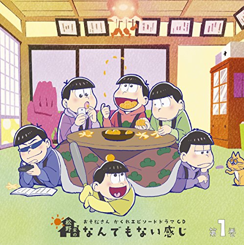 おそ松さん かくれエピソードドラマCD「松野家のなんでもない感じ」 第1巻 [CD] 松野おそ松&松野カラ松&松野チョロ松&松野一松&松野十四松&松野トド松(cv.櫻井孝宏&中村悠一&神谷浩史&福山 潤&小野大輔&入野自由)