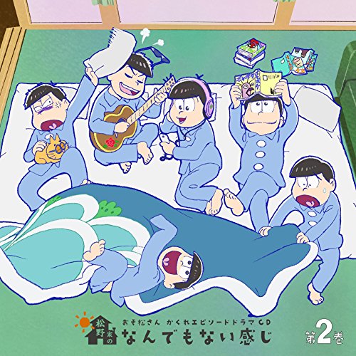 おそ松さん かくれエピソードドラマCD「松野家のなんでもない感じ」 第2巻 [CD] 松野おそ松&松野カラ松&松野チョロ松&松野一松&松野十四松&松野トド松(cv.櫻井孝宏&中村悠一&神谷浩史&福山 潤&小野大輔&入野自由)