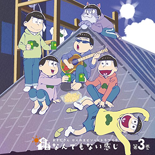 おそ松さん かくれエピソードドラマCD「松野家のなんでもない感じ」 第3巻 [CD] 松野おそ松&松野カラ松&松野チョロ松&松野一松&松野十四松&松野トド松(cv.櫻井孝宏&中村悠一&神谷浩史&福山 潤&小野大輔&入野自由)