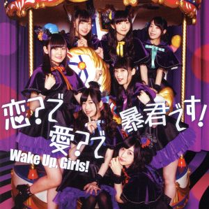 恋で愛で暴君です! *CD+DVD [CD] Wake Up， Girls!