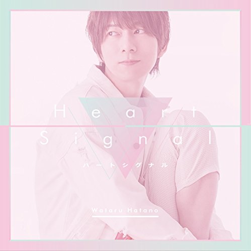 ひとりじめマイヒーロー OP 「ハートシグナル」 アーティスト盤 [CD] 羽多野渉