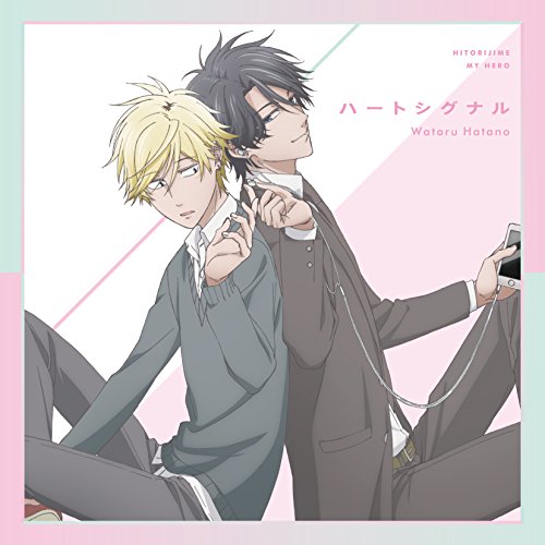 ひとりじめマイヒーロー OP 「ハートシグナル」 アニメ盤 [CD] 羽多野渉