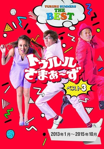 トゥルルさまぁ~ず ベスト3(2013年1月~2015年10月) [DVD] [DVD]