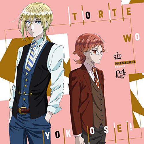 王室教師ハイネキャラクターソング「トルテをよこせっ! 」 [CD] レオンハルト&ハイネ from P4 with T