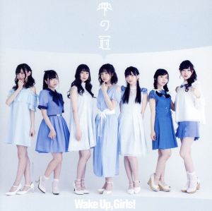 雫の冠 *CD+DVD [CD] Wake Up， Girls!