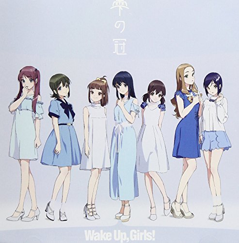 雫の冠 *CDのみ [CD] Wake Up， Girls!