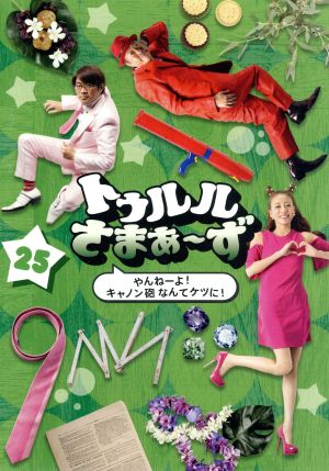 トゥルルさまぁ~ず ~やんねーよ! キャノン砲なんてケツに! ~ [DVD] [DVD]