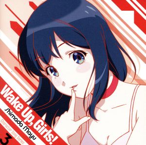 Wake Up， Girls! Character song series3 島田真夢 [CD] 島田真夢(CV:吉岡茉祐)