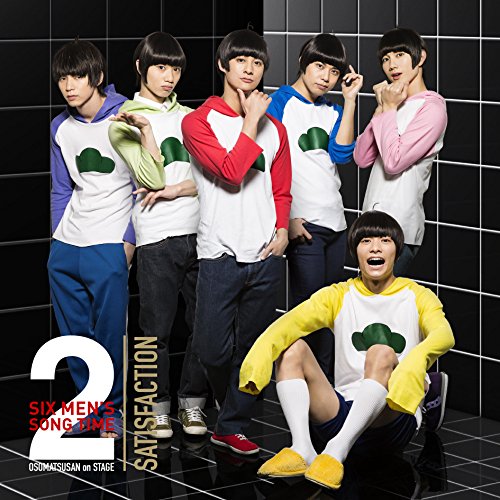 舞台 おそ松さんon STAGE ~SIX MEN'S SONG TIME2~サティスファクション(AL+DVD) [CD] 高崎翔太 柏木佑介 植田圭輔 北村諒 小澤廉 赤澤遼太郎 井澤勇貴 和田雅成 小野健斗 安里勇哉 和合真一 中山優貴; 他