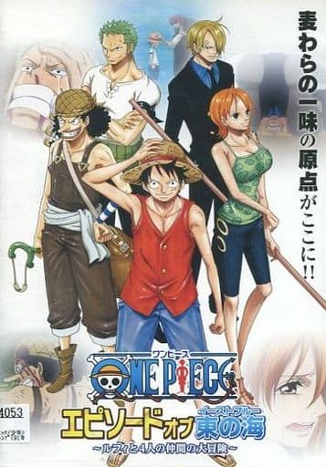 ONE PIECE ワンピース エピソード オブ 東の海 ルフィと4人の仲間の大冒険!! [レンタル落ち] [DVD]