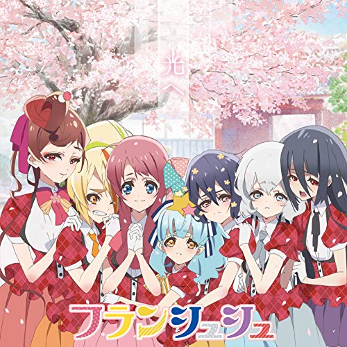 光へ [CD] 源 さくら(本渡 楓)、 二階堂サキ(田野アサミ)、 水野 愛(種田梨沙)、 紺野純子(河瀬茉希)、 ゆうぎり(衣川里佳); 星川リリィ(田中美海)