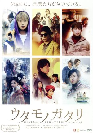 ウタモノガタリ-CINEMA FIGHTERS project- (ボーナスCD+DVD) [DVD]