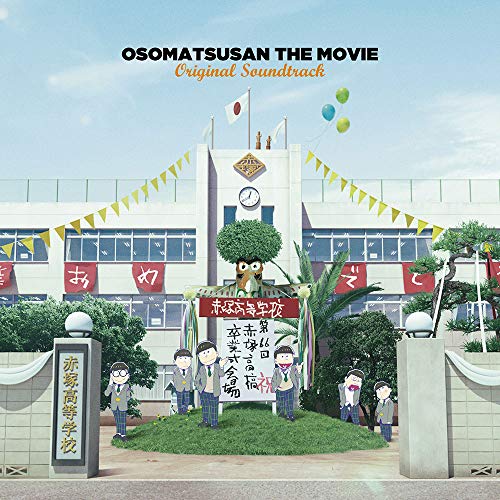 えいがのおそ松さんオリジナルサウンドトラック [CD] 橋本由香利