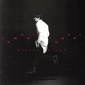 フワリ フワリ*CD+DVD [CD] 羽多野 渉
