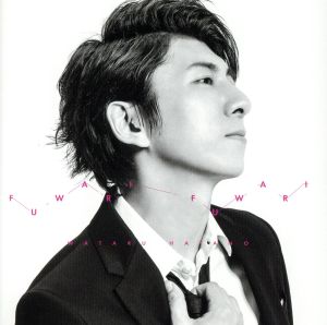 フワリ フワリ*CD [CD] 羽多野 渉