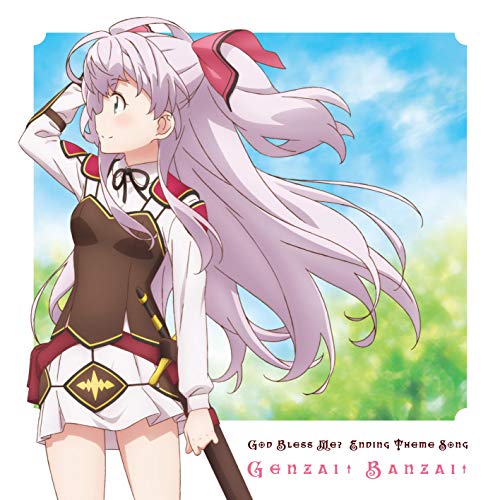 私、能力は平均値でって言ったよね! エンディングテーマ「ゲンザイ↑バンザイ↑」 [CD] マイル(C.V.和氣あず未)