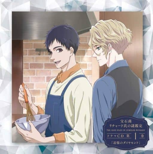 宝石商リチャード氏の謎鑑定ドラマCD 第1巻「追憶のダイヤモンド」 [CD] V.A.