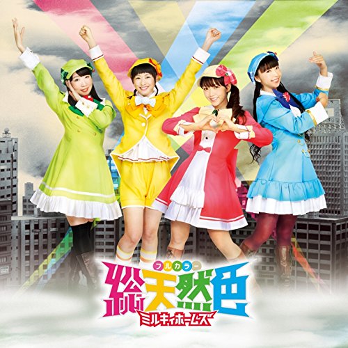 総天然色 [CD] ミルキィホームズ