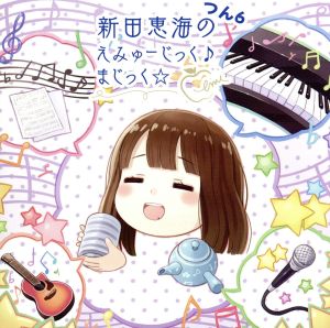 新田恵海のえみゅーじっく(音符記号)まじっく☆ つん6 [CD] 新田恵海; 渕上舞