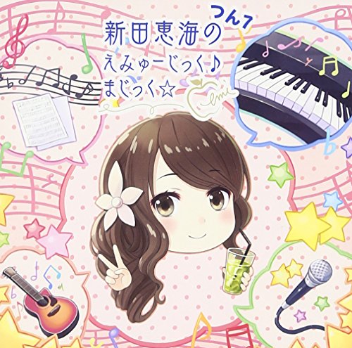 新田恵海のえみゅーじっく♪まじっく☆ つん7 [CD] 新田恵海